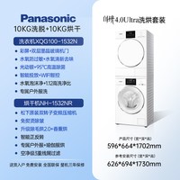 Panasonic 洗衣机10kg超薄白月光4.0U|tra洗烘套装XQG100-1532N+NH-1532NR