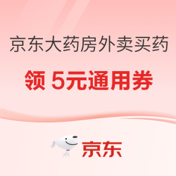 京东大药房外卖买药超级补贴 ，领5元无门槛通用券！
