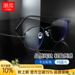 潮库 品质超轻钛近视镜+1.61防蓝光镜片