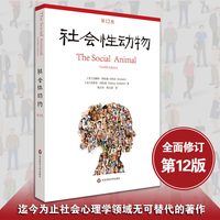 移动端：社会性动物 第十二12版