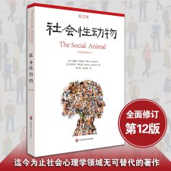 社会性动物 第十二12版