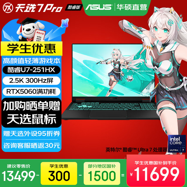 早买早省：华硕 天选7 Pro 酷睿版笔记本电脑 （U7-251HX、RTX5060、16G、1T、2.5K 电竞屏 300Hz）