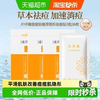 88VIP：片仔癀 隐形痘痘贴祛痘贴3包36枚修复吸脓改善痘肌超薄服帖隐形