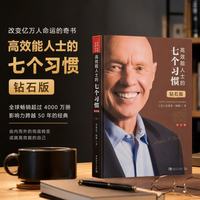 高效能人士的七个习惯(钻石版)：改变亿万人命运的奇书 史蒂芬·柯维博士“七个习惯”的核心思想和方法