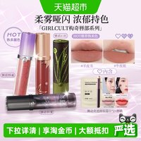 88VIP：GIRLCULT 唇霜哑光雾面裸色口红唇釉叠涂水光镜面唇蜜2026热销爆款