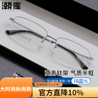 潮库 超轻钛商务半框近视眼镜+1.74防蓝光镜片