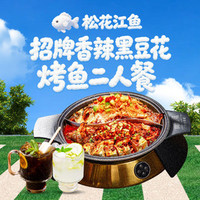 招牌香辣黑豆花烤鱼2人餐 260730