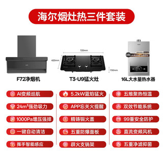 海尔 顶侧双吸 自动清洗 烟机+猛火灶+16L燃气热水器 三件套