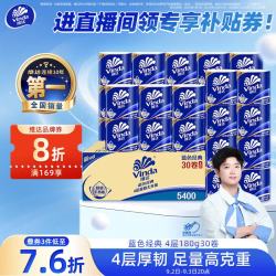 维达 蓝色经典系列 有芯卷纸 4层*180g*30卷