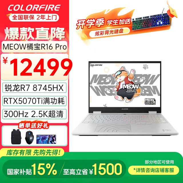 早买早省：COLORFIRE 橘宝MEOW R16笔记本电脑 （锐龙R7 8745HX、5070Ti、16GB、1TB、300hz）