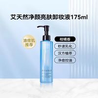 艾天然 日本亮肤卸妆油无香深层清洁卸妆水175ml温和无刺激