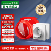 潜水艇 止逆阀厨房油烟机烟道止逆阀通用型止回阀防火防烟防反味老板方太 1厨2卫止逆阀