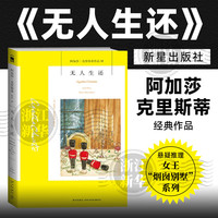 无人生还  英国侦探小说女王阿加莎·克里斯蒂作品集10 同名电影电视剧话剧原版原著小说