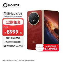 荣耀 Magic V6 5G手机 12GB+256GB 赤兔红