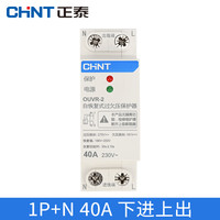 正泰 OUVR-2-40A-1P+N 自复式过欠压保护器 下进上出