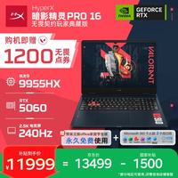 惠普 HyperX暗影精灵PRO 16无畏契约玩家典藏版游戏本笔记本电脑R9-9955HX RTX5060 16G 1T 2.5K240Hz