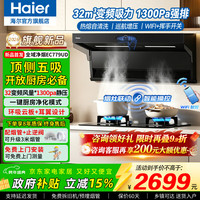 海尔 顶侧五吸32立方变频抽油烟机大吸力燃气炉灶具家电二三件套装自清洁双吸排烟机
