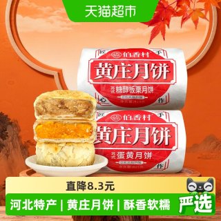移动端、88VIP：伯香村 黄庄月饼 手工蛋黄酥饼 五仁板栗酥皮