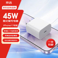 京选 京东自有品牌45W兼容40W/30W充电器3c安全认证苹果充电器氮化镓充电单头安卓Type-C