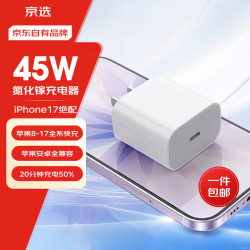 京选 京东自有品牌45W兼容40W/30W充电器3c安全认证苹果充电器氮化镓充电单头安卓Type-C