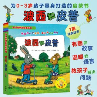 当当童书 波西和皮普系列套装可选 波西与皮普 小小聪明豆绘本 0-低幼早教启蒙情绪管理绘本图画书睡前故事书 波西和皮普1-7 套装7册