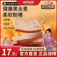 三只松鼠 黑全麦面包1000g零食早餐全麦吐司0蔗糖饱腹