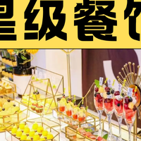 精美自助餐│海鲜茶歇│寿司船│烤全羊│高端位上餐