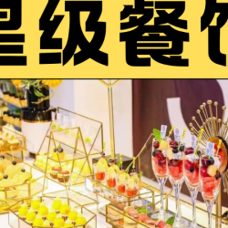 精美自助餐│海鲜茶歇│寿司船│烤全羊│高端位上餐