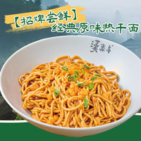 经典原味热干面单人餐（新客特惠）