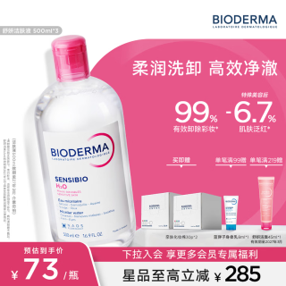 今日必买：贝德玛 舒妍多效洁肤液 500ml*2 赠化妆棉30片+身体乳8ml