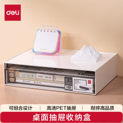得力 PK104 抽屉式桌面收纳盒 白色