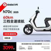 九号 电动车N70c 2025 电轻摩9号智能助力电瓶车 升级个性音效仪表 到门店选颜色