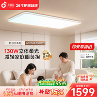 孩视宝 舒目光·全光谱护眼吸顶灯2.5cm超薄无缝智能客厅卧室灯具包安装 130W客厅灯-暖白色边框 套装-Ultra款