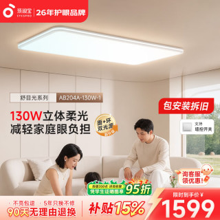 孩视宝 舒目光·全光谱护眼吸顶灯2.5cm超薄无缝智能客厅卧室灯具包安装 130W客厅灯-暖白色边框 套装-Ultra款