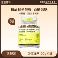 鲨鱼菲特 冻干速溶咖啡粉 云南小粒 100g/罐