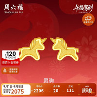 周六福 灵驹黄金耳钉足金生肖马计价A0915548 一对 约1.57g