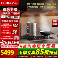 方太 抽吸油烟机HE2A烟灶套装家用厨房欧式顶吸30风量1450Pa最大静压蝶翼云板易拆洗烟灶联动挥手智控