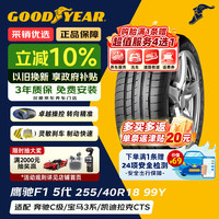 固特异 Goodyear）汽车轮胎 255/40R18 99Y F1 ASY5 鹰驰F1 5代 MO 奔驰