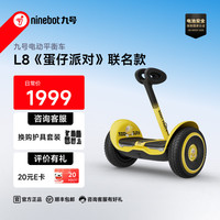 九号 平衡车 L8 蛋仔派对+手扶杆套装