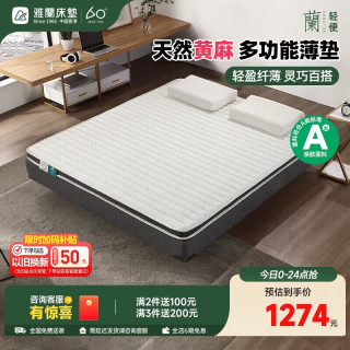 雅兰 偏硬舒脊 黄麻床垫  优享版床褥(黄麻款)5cm 150*200cm ≤5cm