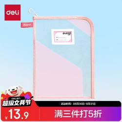 得力 L型防卷边网纱拉链袋 粉色 步乐系列PL21 文件袋