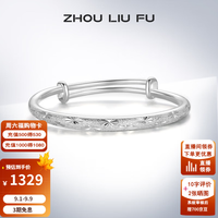周六福 S999足银满天星推拉手镯 约34g