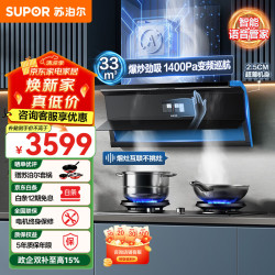 苏泊尔 油烟机家用超薄顶侧双吸烟灶套装家用33m³爆炒大吸力烟灶套装厨房语音智控油烟机燃气灶套装
