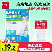 得力 VM408 透明防水加厚书套 40页装 书皮