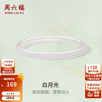 周六福 玉髓手镯 白月光荔枝纹 60mm