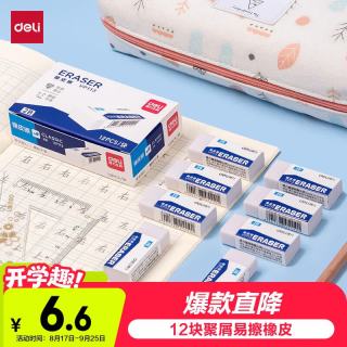 得力 VP113 2B橡皮擦 白色易擦少屑 12块装 文具