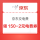京东 交电费 领满150-2元京东支付电费券