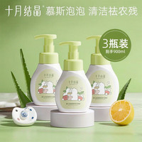 十月结晶 奶瓶清洗剂 氨基酸果蔬清洗剂奶瓶奶嘴清洁慕斯 300ml*3瓶