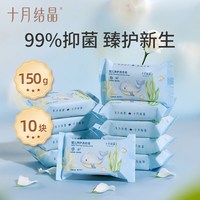 十月结晶 婴儿洗衣皂 宝宝专用肥皂酵素清洁抑菌净护不伤手 150g*10块