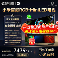 小米 电视85英寸S Pro 85 RGB-Mini LED 2027 低反屏 360Hz 平板电视机超级补贴 85英寸